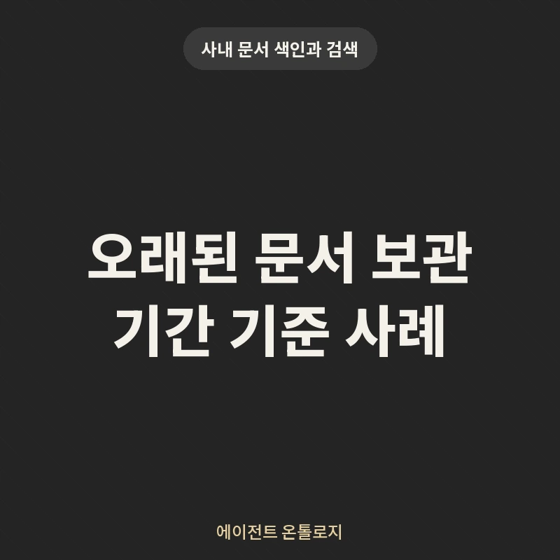 오래된 문서 보관 기간 기준 사례 안내 카드
