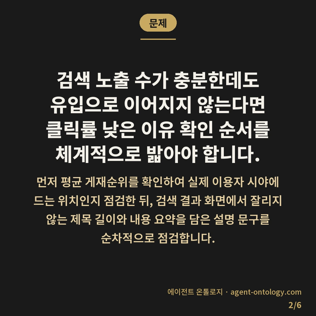클릭률 낮은 이유 확인 순서 — 문제: 검색 노출 수가 충분한데도 유입으로 이어지지 않는다면 클릭률 낮은 이유 확인 순서를 체계적으로 밟아야 합니다.