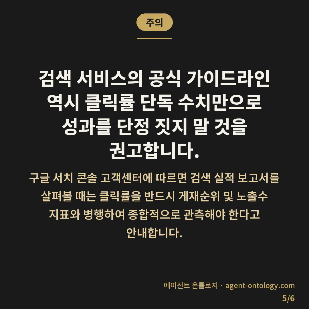 클릭률 낮은 이유 확인 순서 — 주의: 검색 서비스의 공식 가이드라인 역시 클릭률 단독 수치만으로 성과를 단정 짓지 말 것을 권고합니다.
