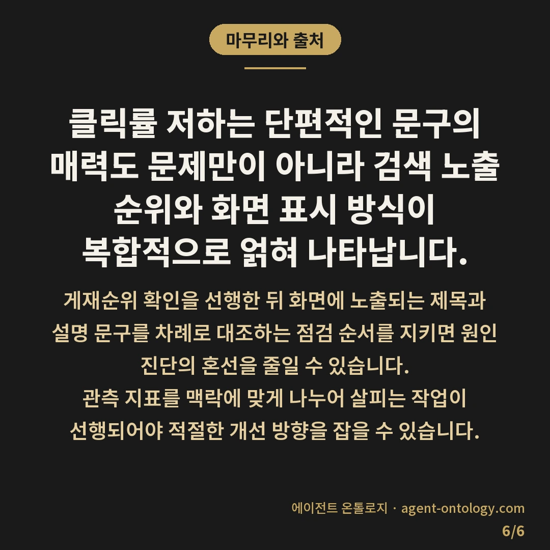 클릭률 낮은 이유 확인 순서 — 마무리와 출처: 검색 노출 수가 충분한데도 유입으로 이어지지 않는다면 클릭률 낮은 이유 확인 순서를 체계적으로 밟아야 합니다.