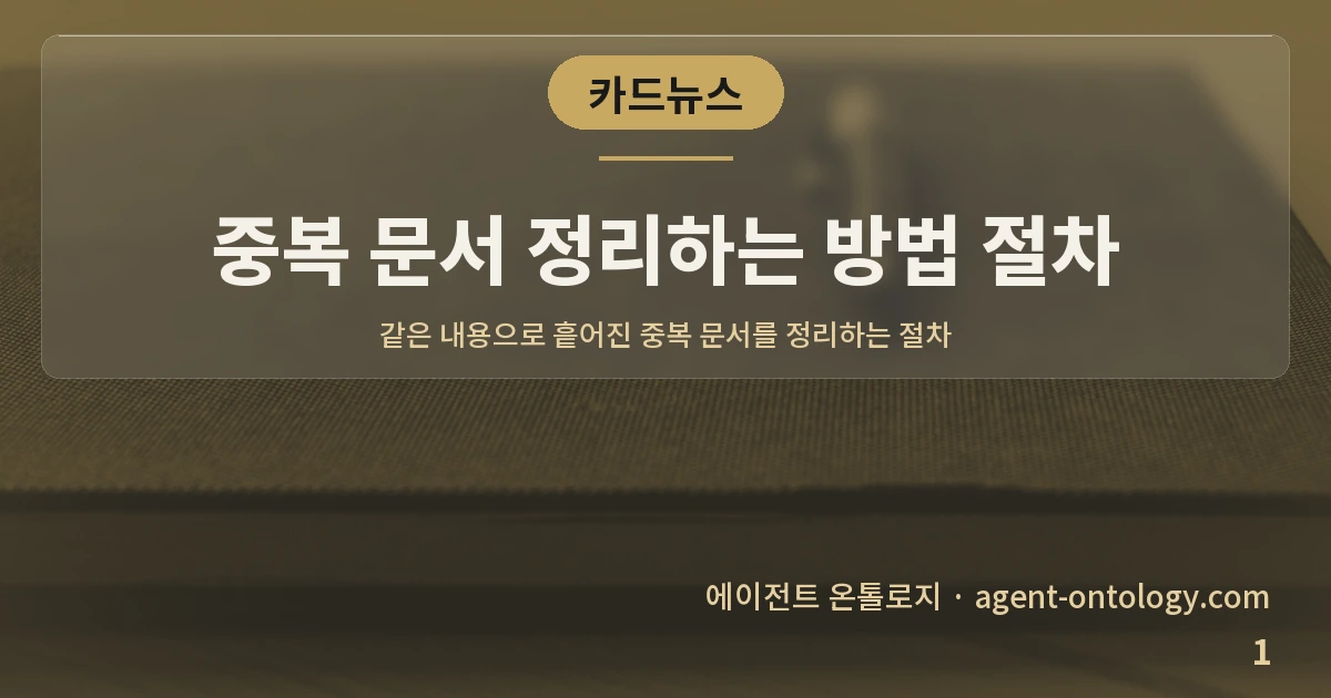 중복 문서 정리하는 방법 절차 — 표지: 같은 내용으로 흩어진 중복 문서를
