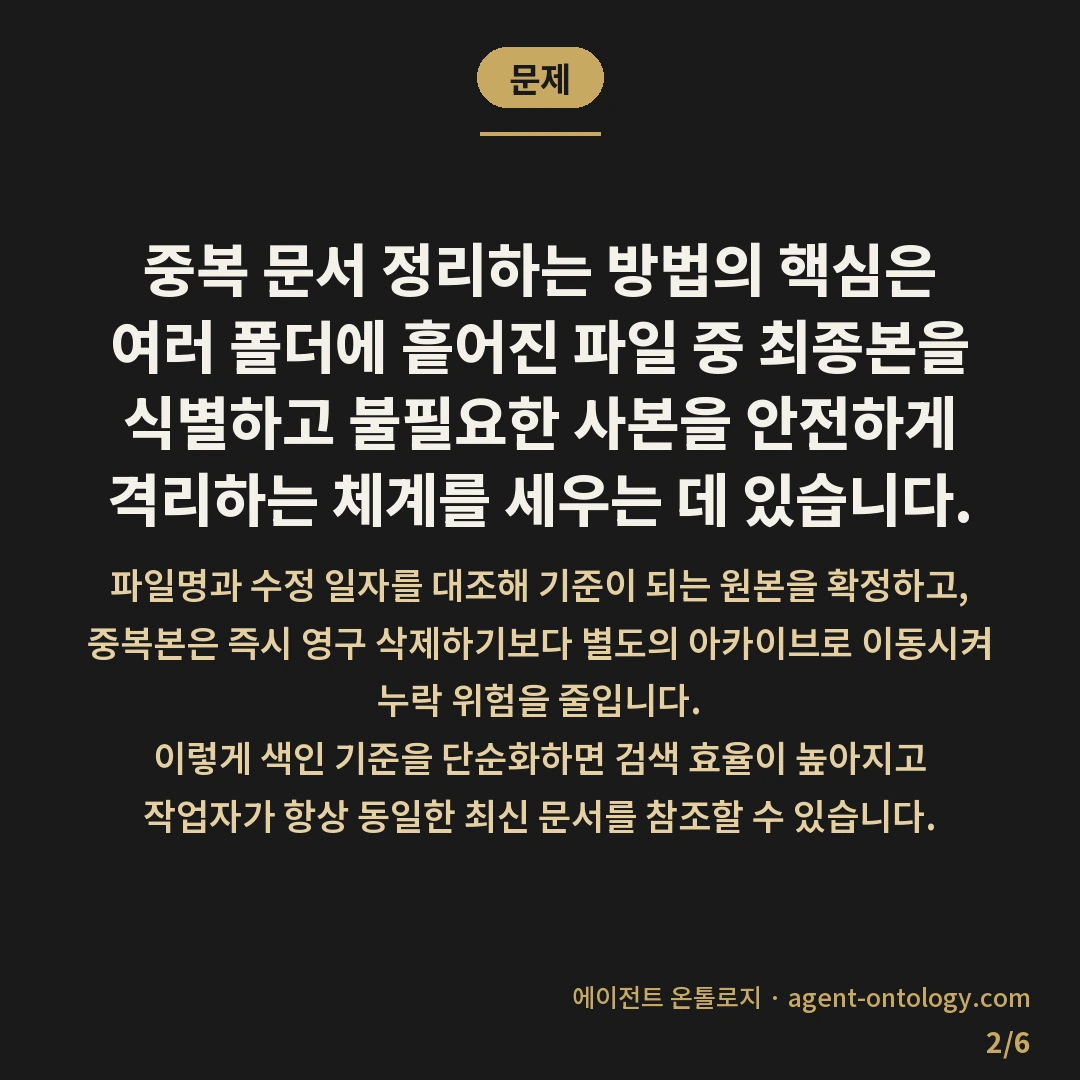 중복 문서 정리하는 방법 절차 — 문제: 중복 문서 정리하는 방법의 핵심은 여러