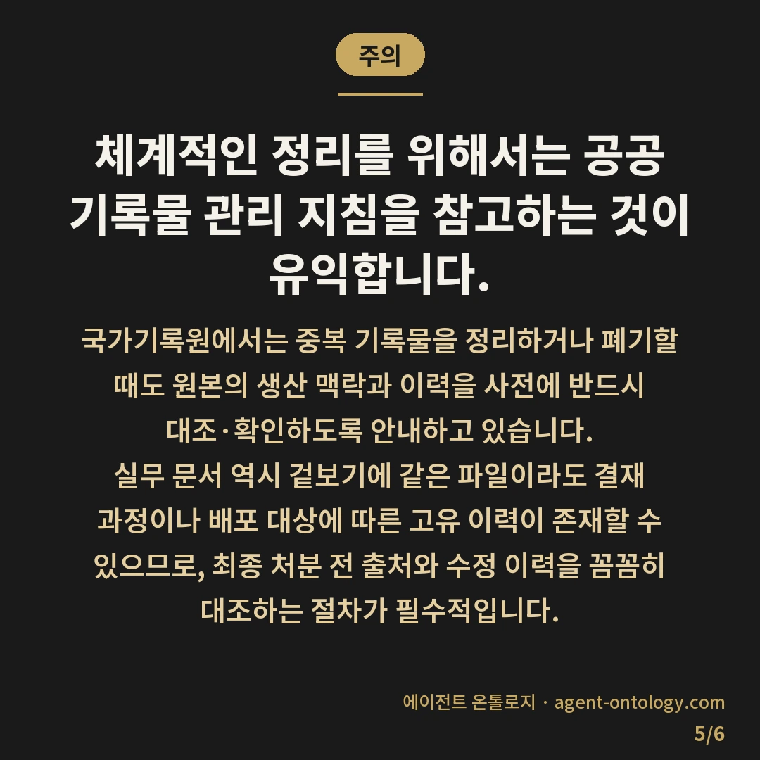 중복 문서 정리하는 방법 절차 — 주의: 체계적인 정리를 위해서는 공공 기록물