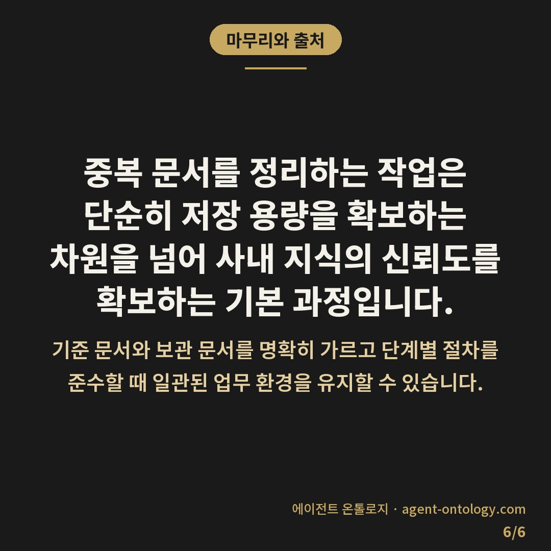 중복 문서 정리하는 방법 절차 — 마무리와 출처: 중복 문서를 정리하는 작업은