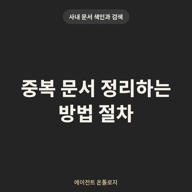 중복 문서 정리하는 방법 절차 안내 카드