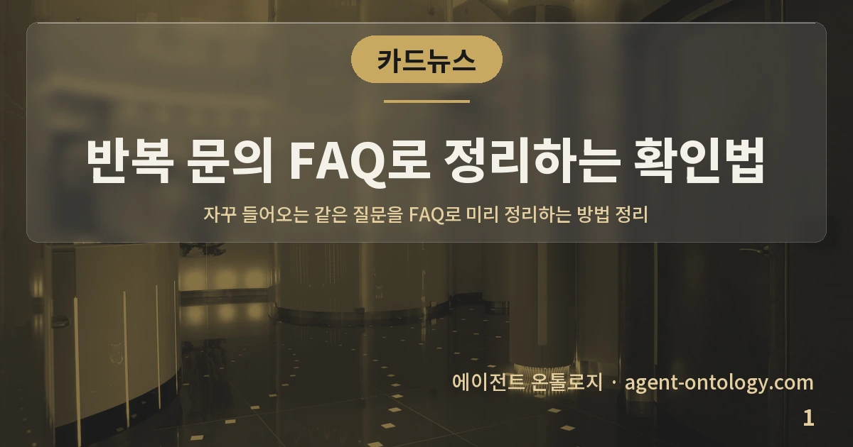 반복 문의 FAQ로 정리하는 확인법 — 표지: 자꾸 들어오는 같은 질문을 FAQ로 미리 정리하는 방법 정리