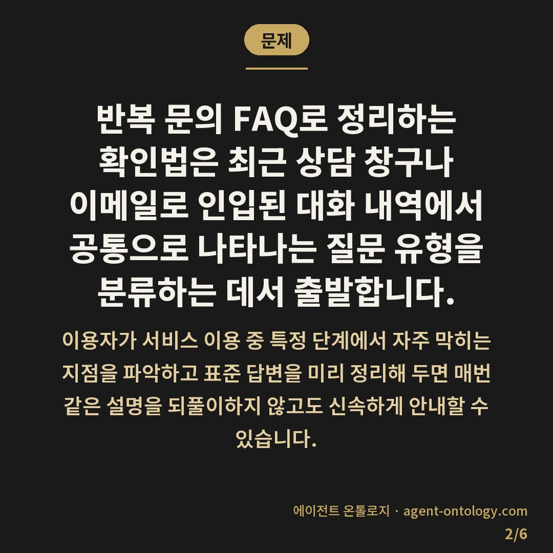 반복 문의 FAQ로 정리하는 확인법 — 문제: 반복 문의 FAQ로 정리하는 확인법은 최근 상담 창구나 이메일로 인입된 대화 내역에서 공통으로 나타나는 질문 유형을 분류하는 데서 출발합니다.