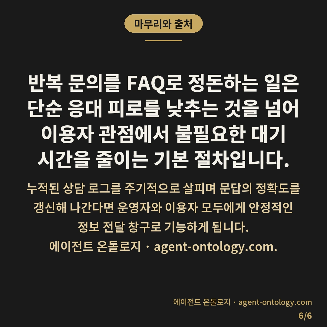 반복 문의 FAQ로 정리하는 확인법 — 마무리와 출처: 반복 문의 FAQ로 정리하는 확인법은 최근 상담 창구나 이메일로 인입된 대화 내역에서 공통으로 나타나는 질문 유형을 분류하는 데서 출발합니다.