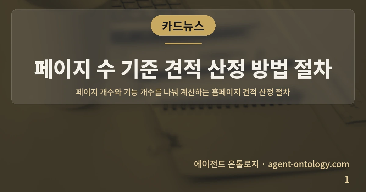 페이지 수 기준 견적 산정 방법 절차 — 표지: 페이지 개수와 기능 개수를 나눠