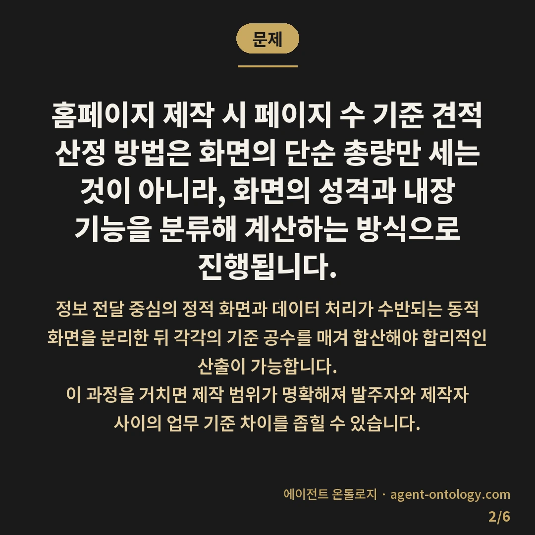 페이지 수 기준 견적 산정 방법 절차 — 문제: 홈페이지 제작 시 페이지 수