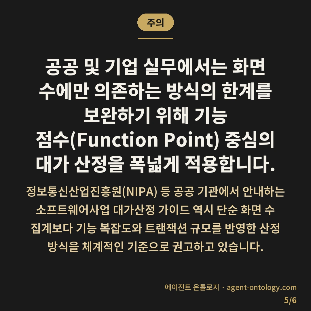 페이지 수 기준 견적 산정 방법 절차 — 주의: 공공 및 기업 실무에서는 화면