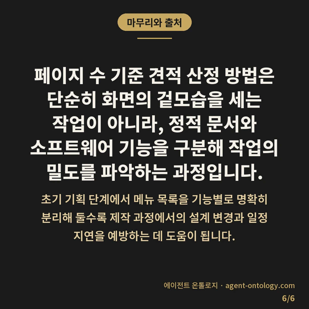 페이지 수 기준 견적 산정 방법 절차 — 마무리와 출처: 페이지 수 기준 견적