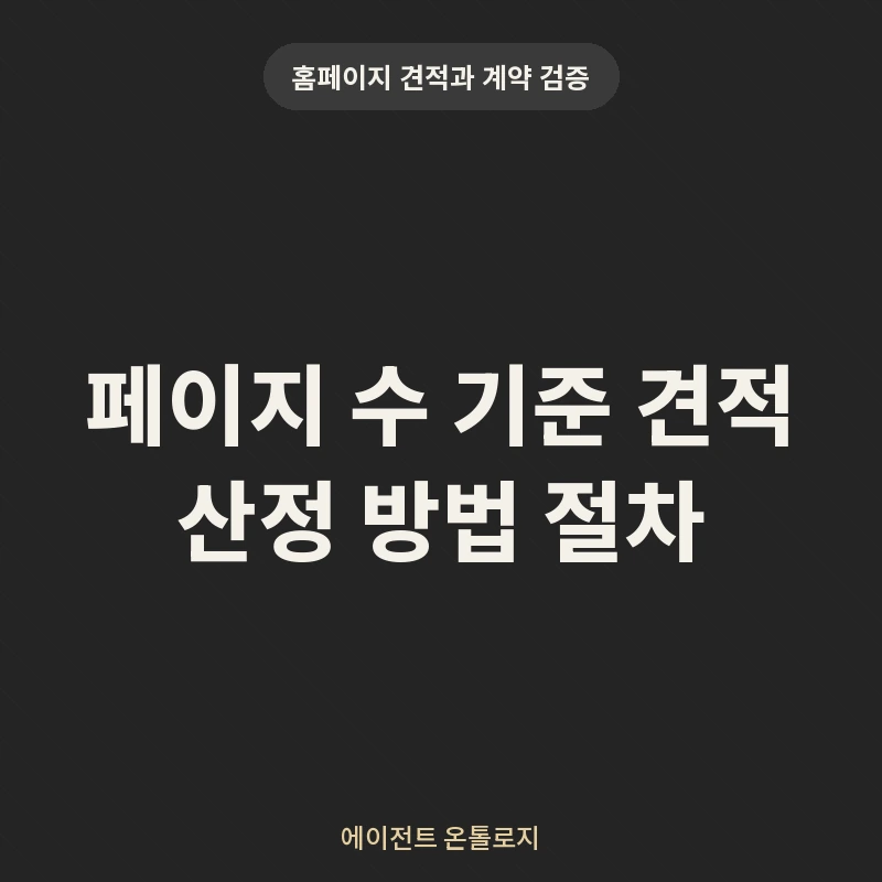 페이지 수 기준 견적 산정 방법 절차 안내 카드