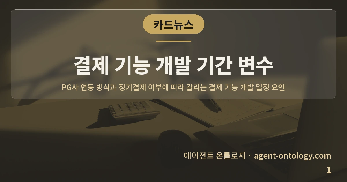 결제 기능 개발 기간 변수 — 표지: PG사 연동 방식과 정기결제 여부에 따라