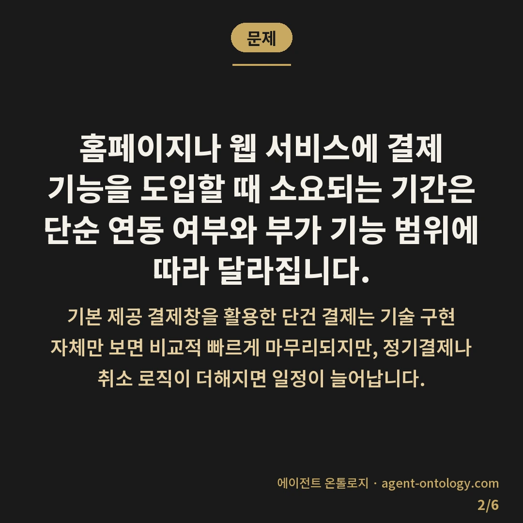 결제 기능 개발 기간 변수 — 문제: 홈페이지나 웹 서비스에 결제 기능을 도입할