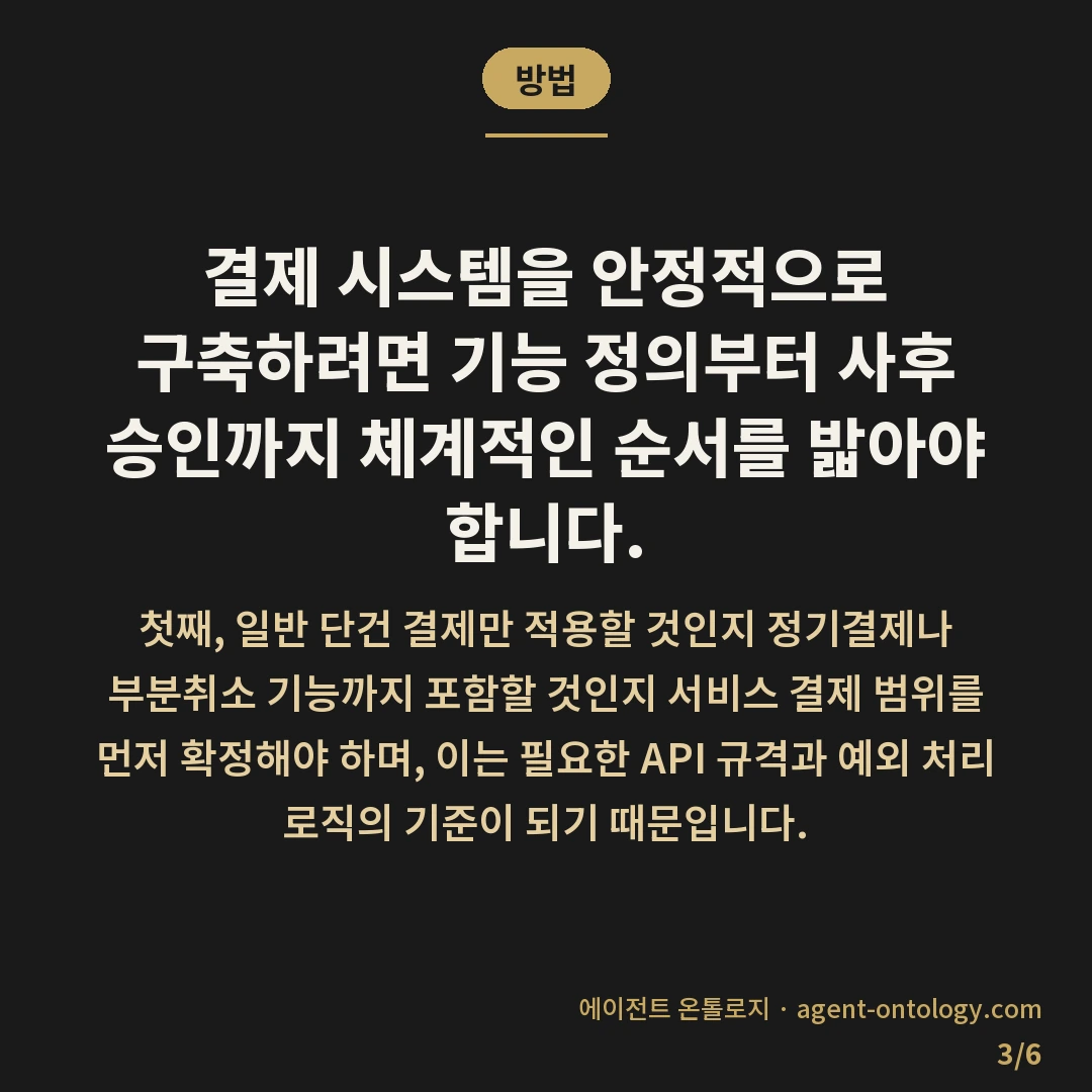 결제 기능 개발 기간 변수 — 방법: 결제 시스템을 안정적으로 구축하려면 기능