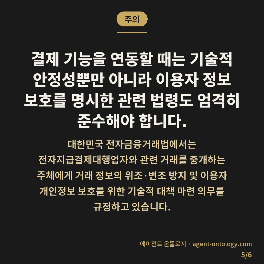결제 기능 개발 기간 변수 — 주의: 결제 기능을 연동할 때는 기술적 안정성뿐만