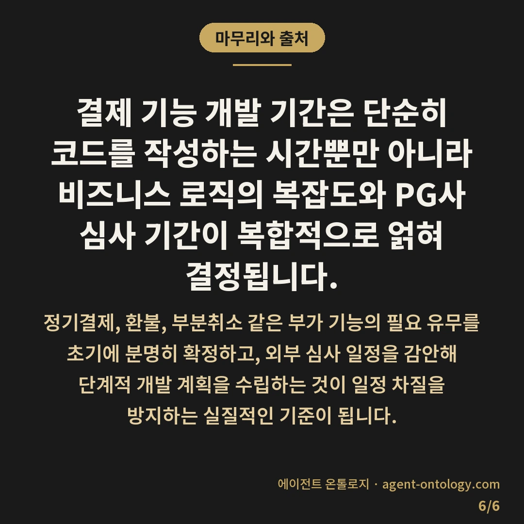 결제 기능 개발 기간 변수 — 마무리와 출처: 결제 기능 개발 기간은 단순히