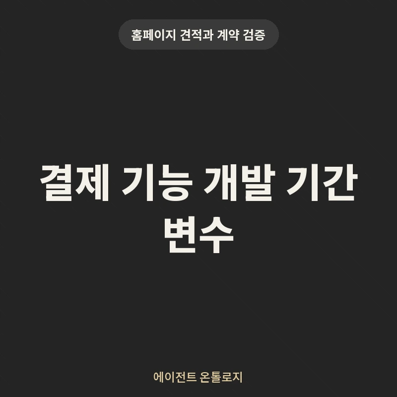 결제 기능 개발 기간 변수 안내 카드