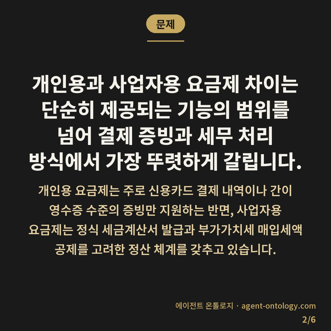 개인용과 사업자용 요금제 차이 — 문제: 개인용과 사업자용 요금제 차이는 단순히 제공되는 기능의 범위를 넘어 결제 증빙과 세무 처리 방식에서 가장 뚜렷하게 갈립니다.