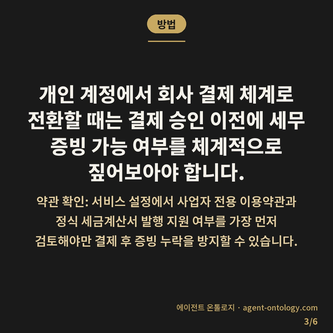 개인용과 사업자용 요금제 차이 — 방법: 개인 계정에서 회사 결제 체계로 전환할 때는 결제 승인 이전에 세무 증빙 가능 여부를 체계적으로 짚어보아야 합니다.