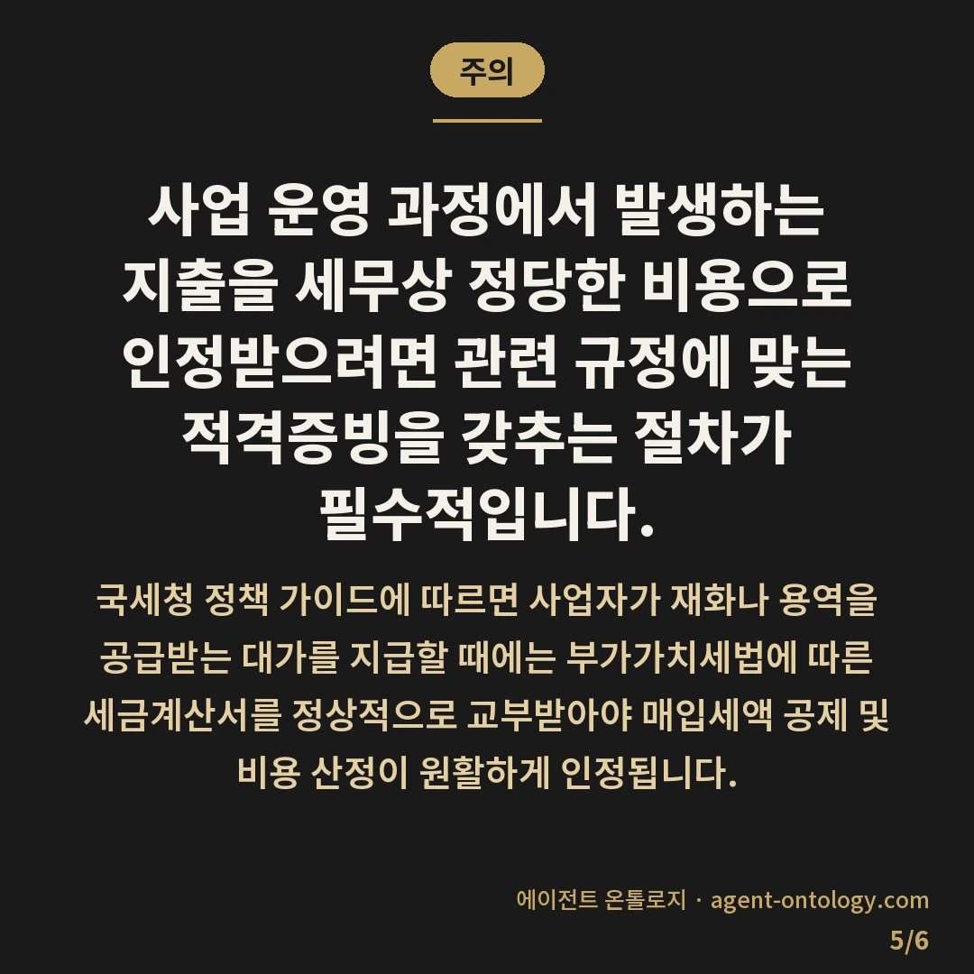 개인용과 사업자용 요금제 차이 — 주의: 사업 운영 과정에서 발생하는 지출을 세무상 정당한 비용으로 인정받으려면 관련 규정에 맞는 적격증빙을 갖추는 절차가 필수적입니다.