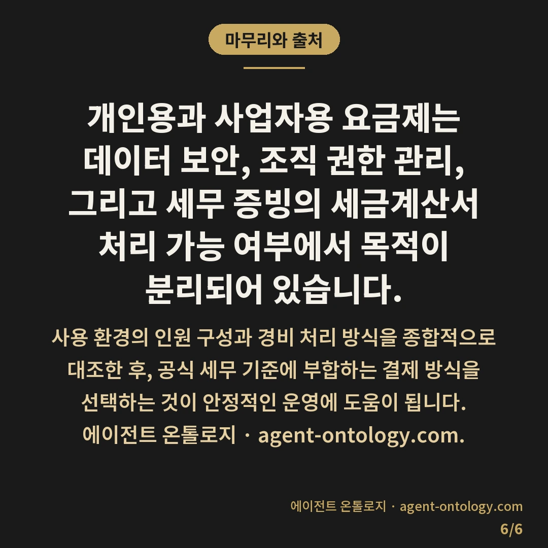 개인용과 사업자용 요금제 차이 — 마무리와 출처: 개인용과 사업자용 요금제는 데이터 보안, 조직 권한 관리, 그리고 세무 증빙의 세금계산서 처리 가능 여부에서 목적이 분리되어 있습니다.