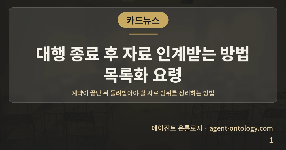 대행 종료 후 자료 인계받는 방법 목록화 요령 — 표지: 계약이 끝난 뒤