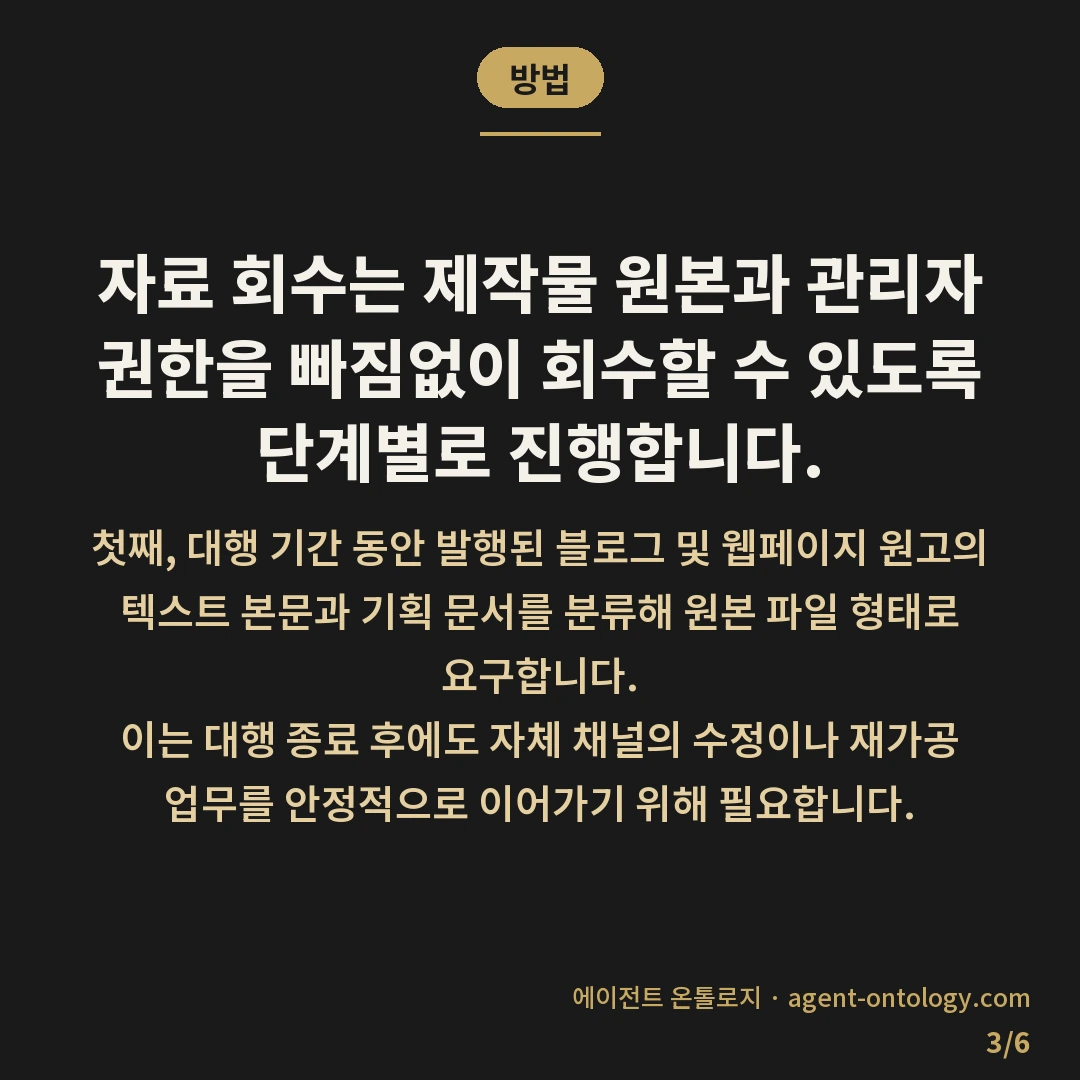 대행 종료 후 자료 인계받는 방법 목록화 요령 — 방법: 자료 회수는 제작물