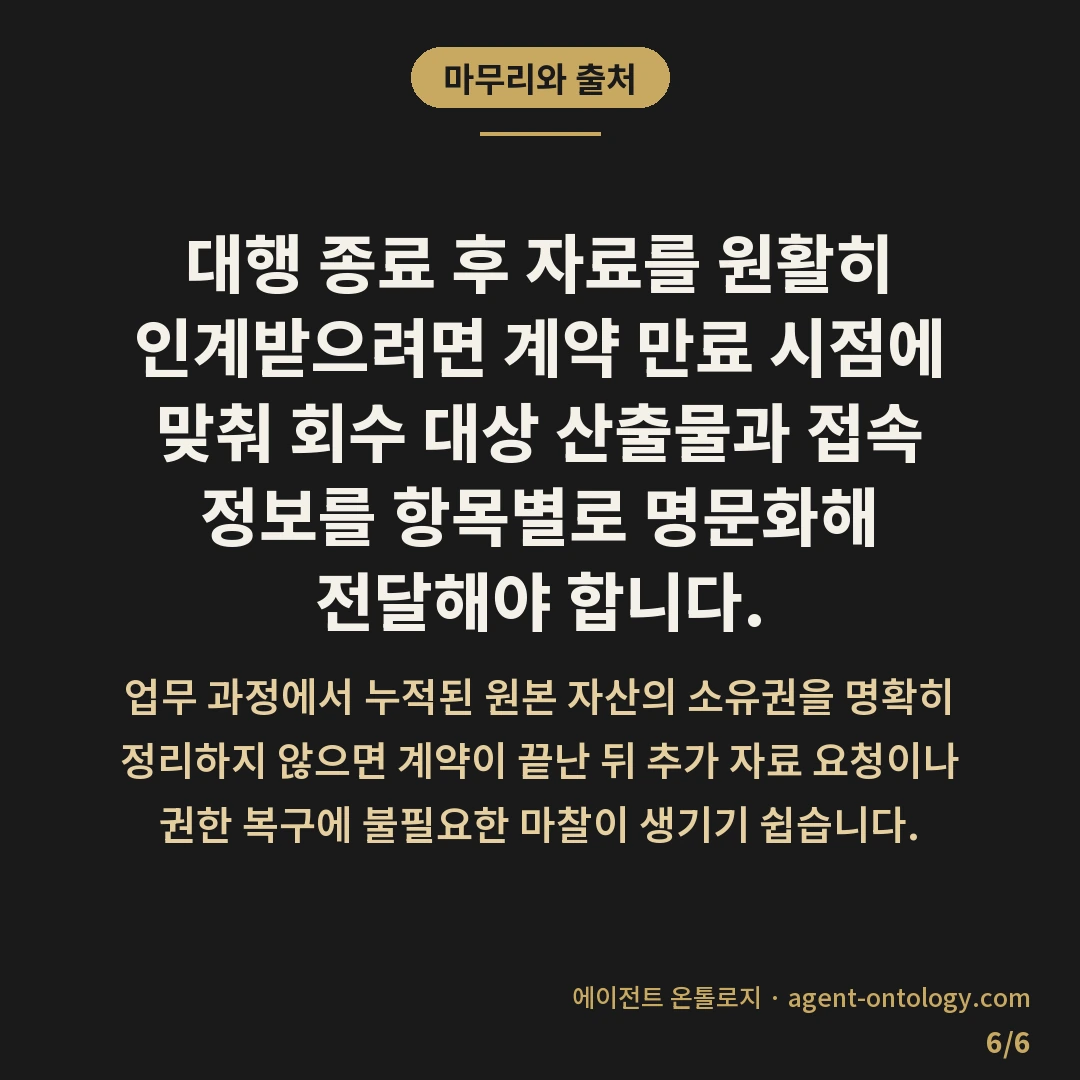 대행 종료 후 자료 인계받는 방법 목록화 요령 — 마무리와 출처: 대행 종료 후
