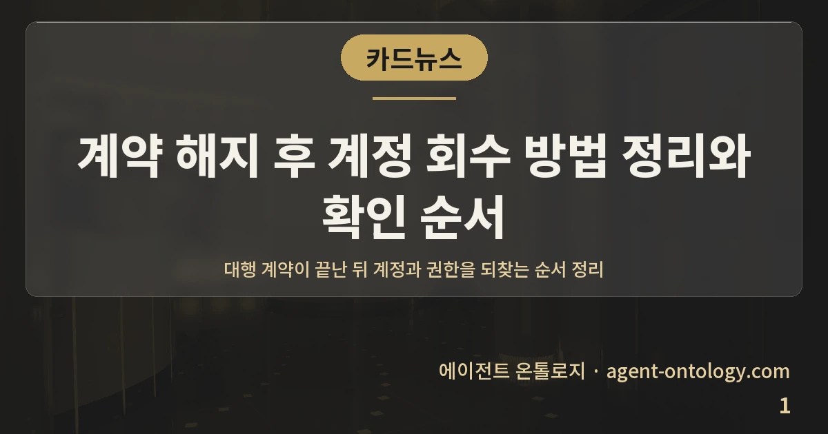 계약 해지 후 계정 회수 방법 정리와 확인 순서 — 표지: 대행 계약이 끝난 뒤