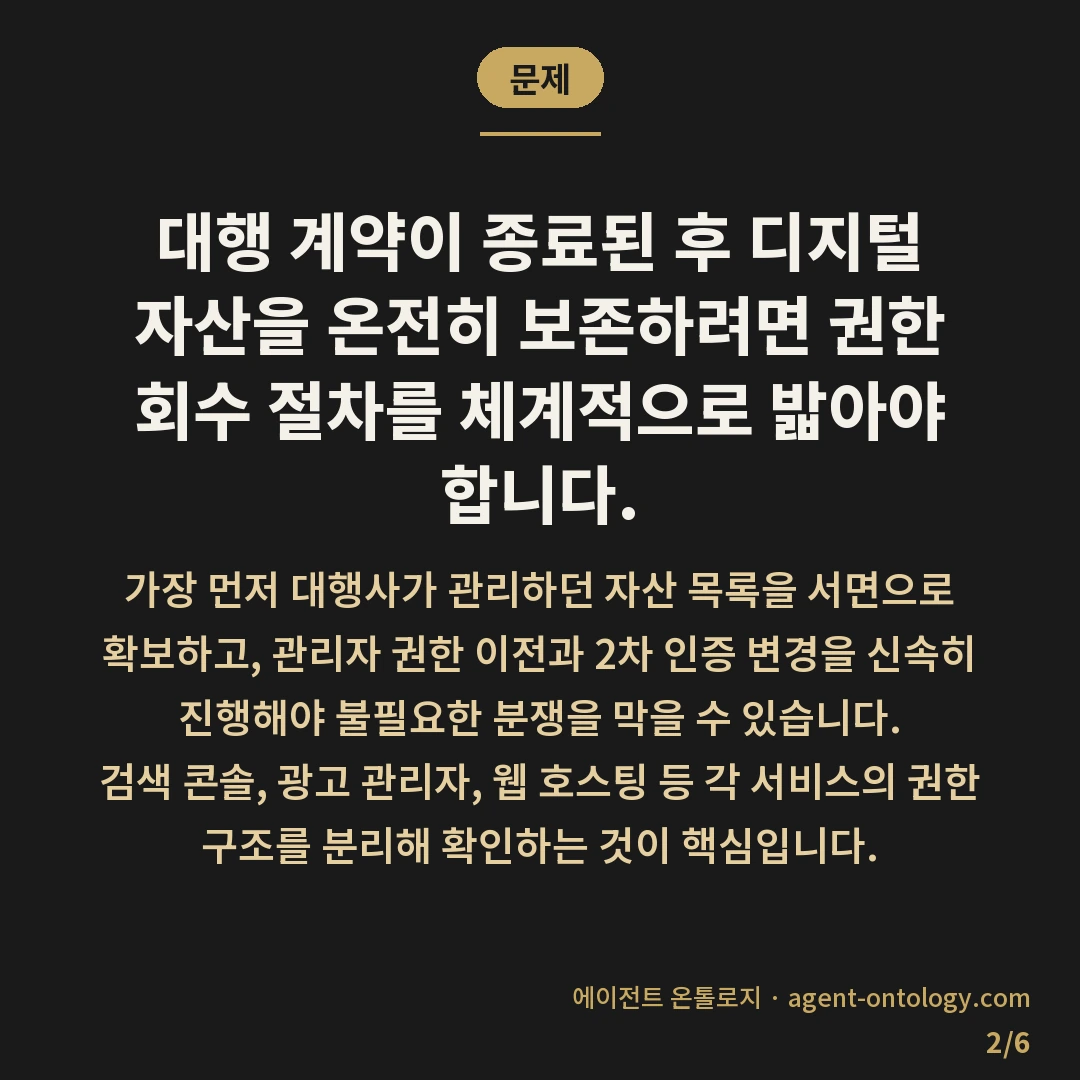 계약 해지 후 계정 회수 방법 정리와 확인 순서 — 문제: 대행 계약이 종료된
