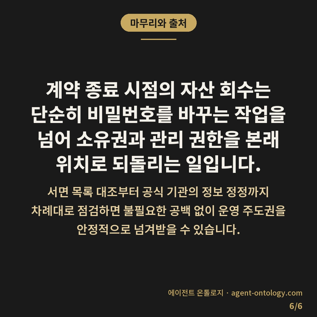 계약 해지 후 계정 회수 방법 정리와 확인 순서 — 마무리와 출처: 계약 종료