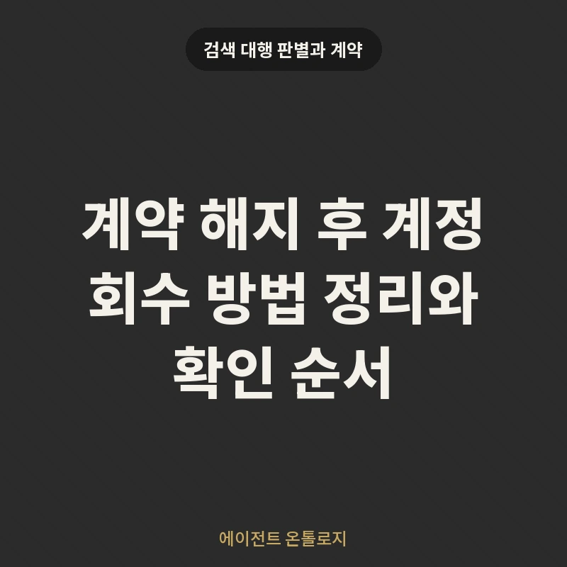 계약 해지 후 계정 회수 방법 정리와 확인 순서 안내 카드
