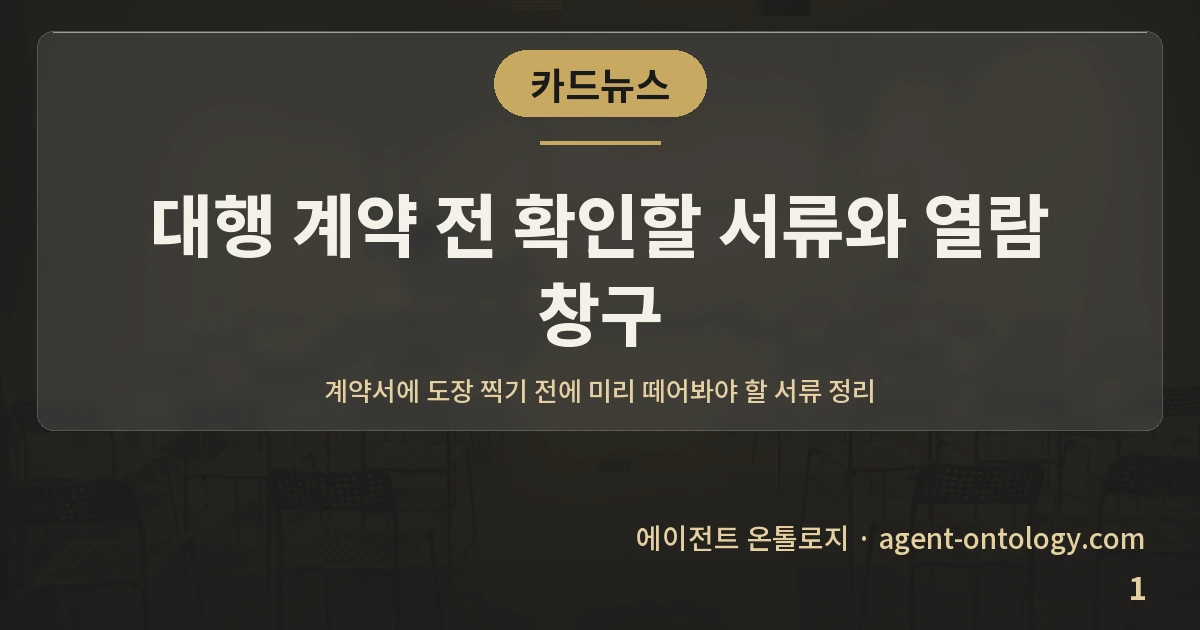 대행 계약 전 확인할 서류와 열람 창구 — 표지: 계약서에 도장 찍기 전에 미리