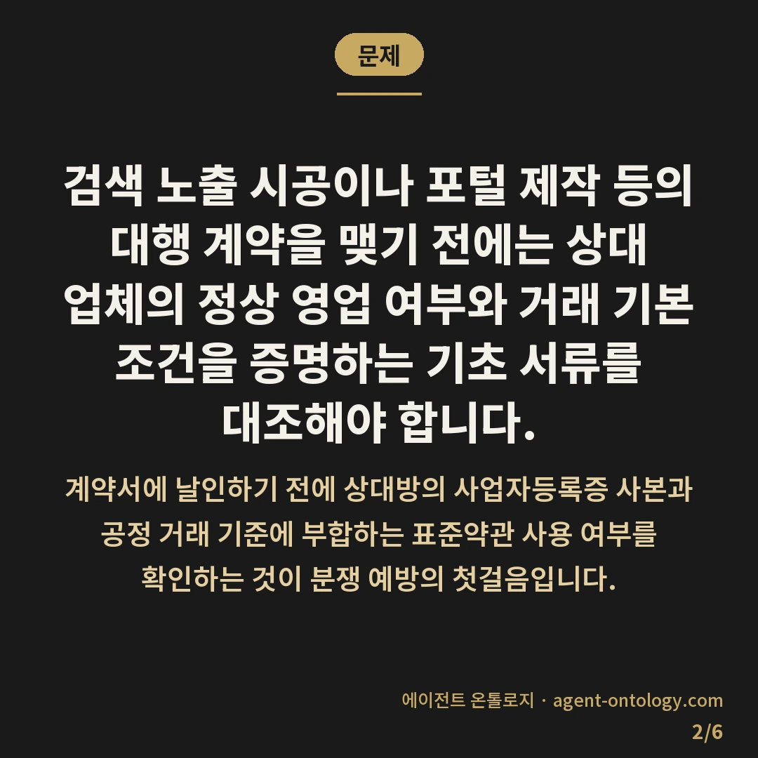 대행 계약 전 확인할 서류와 열람 창구 — 문제: 검색 노출 시공이나 포털 제작