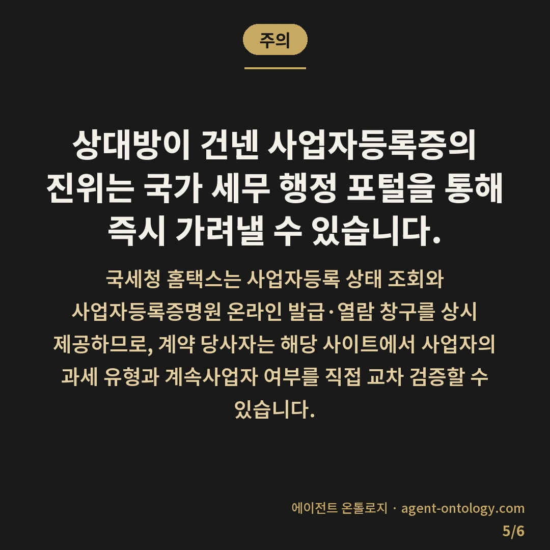 대행 계약 전 확인할 서류와 열람 창구 — 주의: 상대방이 건넨 사업자등록증의