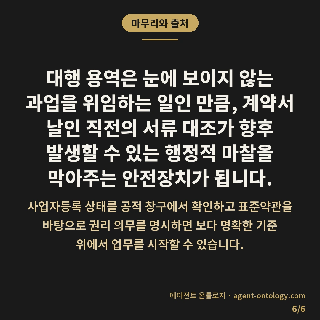 대행 계약 전 확인할 서류와 열람 창구 — 마무리와 출처: 대행 용역은 눈에