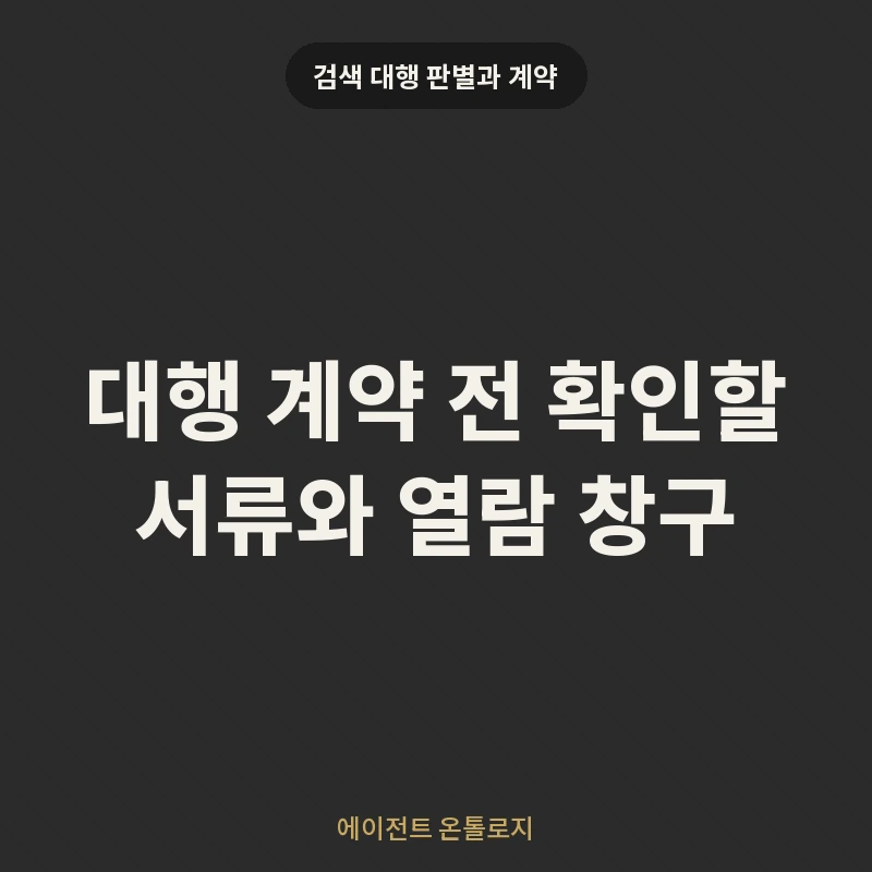 대행 계약 전 확인할 서류와 열람 창구 안내 카드
