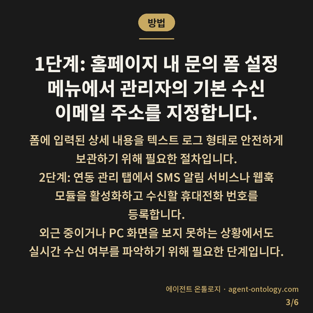 홈페이지 문의 놓치지 않는 대응법 — 방법: 1단계: 홈페이지 내 문의 폼 설정
