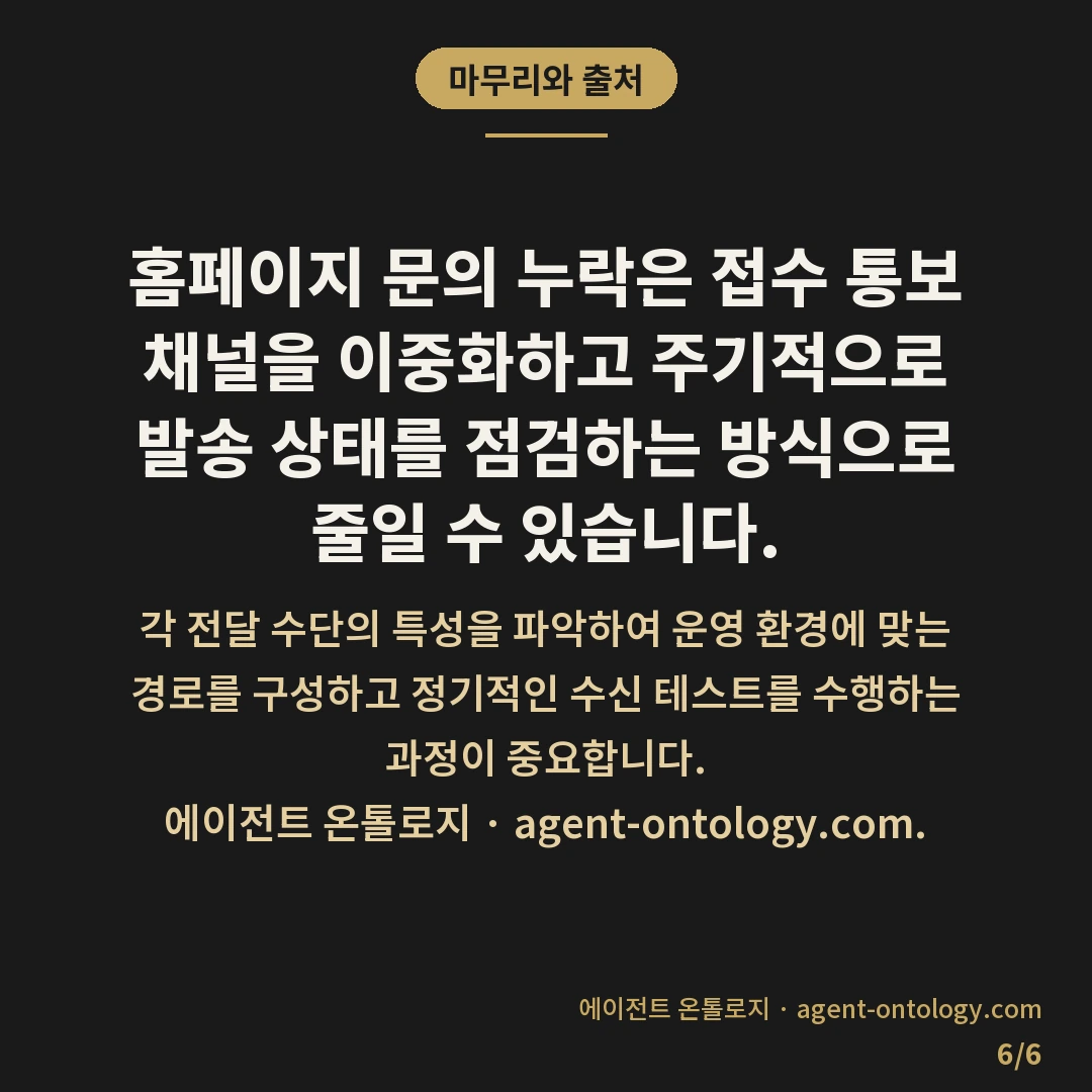 홈페이지 문의 놓치지 않는 대응법 — 마무리와 출처: 홈페이지로 들어오는 고객