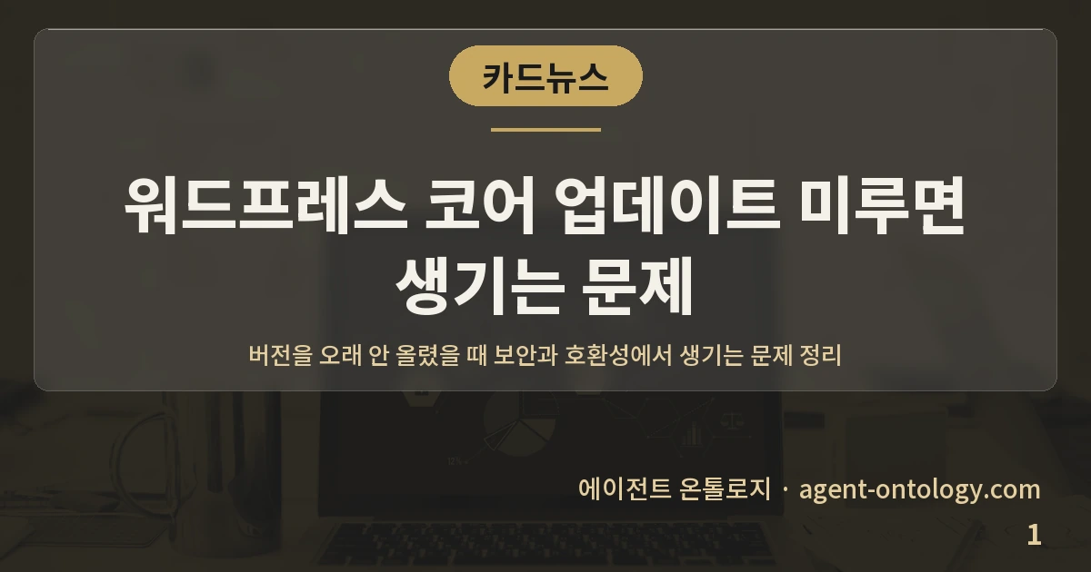 워드프레스 코어 업데이트 미루면 생기는 문제 — 표지: 버전을 오래 안 올렸을