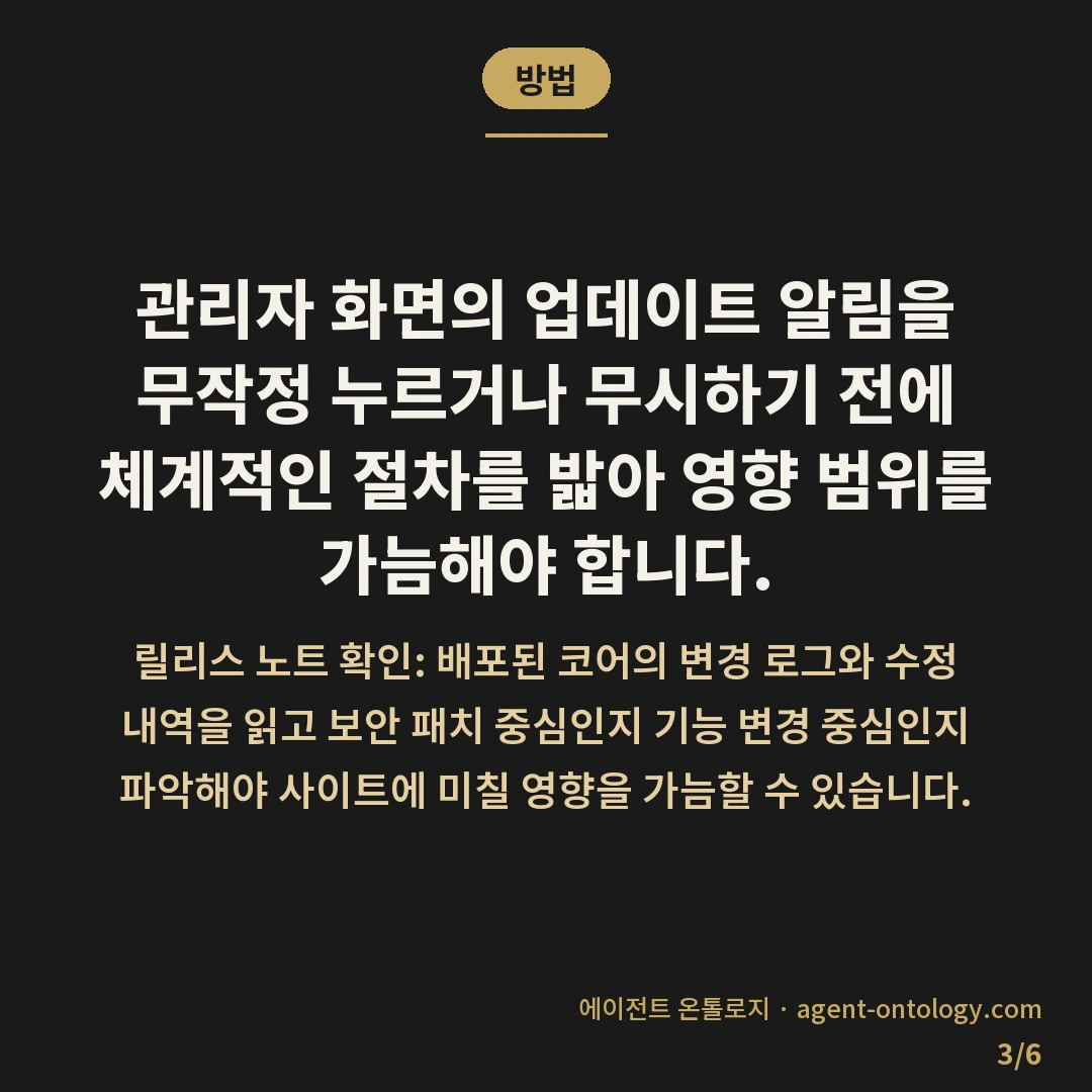워드프레스 코어 업데이트 미루면 생기는 문제 — 방법: 관리자 화면의 업데이트