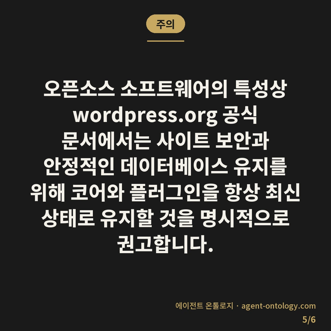 워드프레스 코어 업데이트 미루면 생기는 문제 — 주의: 오픈소스 소프트웨어의