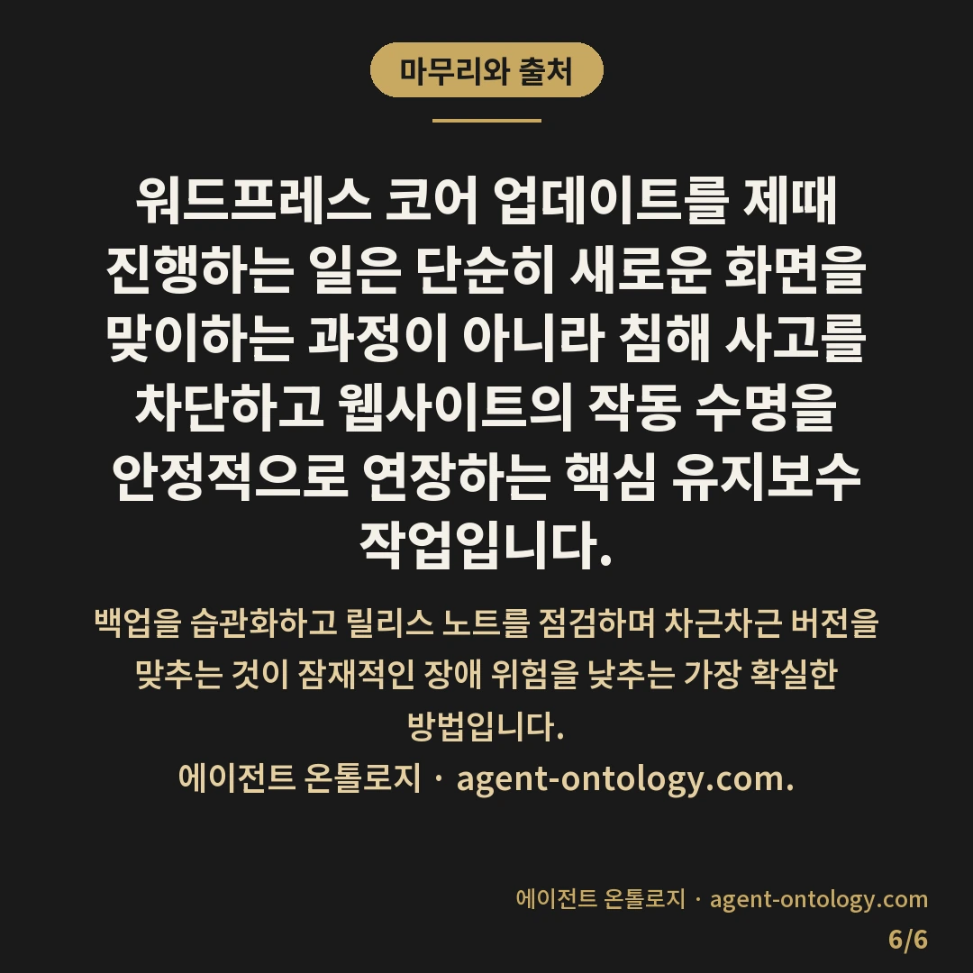 워드프레스 코어 업데이트 미루면 생기는 문제 — 마무리와 출처: 워드프레스 코어