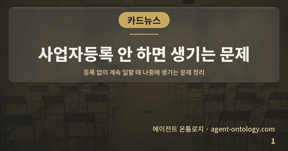 사업자등록 안 하면 생기는 문제 — 표지: 등록 없이 계속 일할 때 나중에