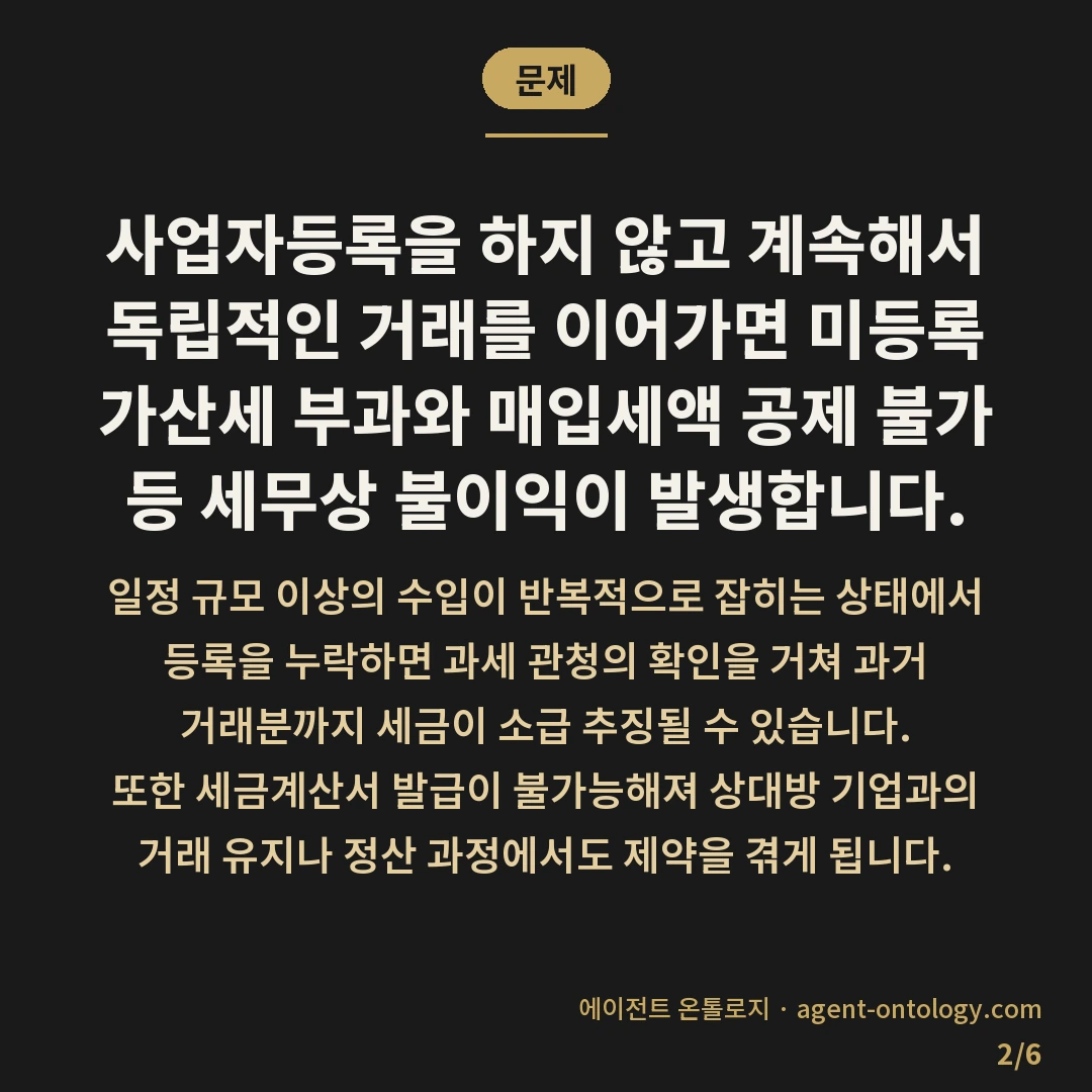 사업자등록 안 하면 생기는 문제 — 문제: 사업자등록을 하지 않고 계속해서