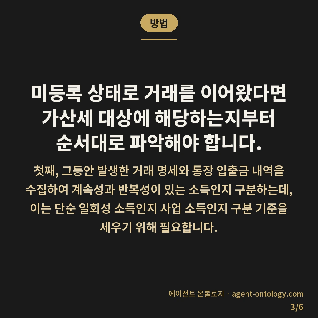 사업자등록 안 하면 생기는 문제 — 방법: 미등록 상태로 거래를 이어왔다면
