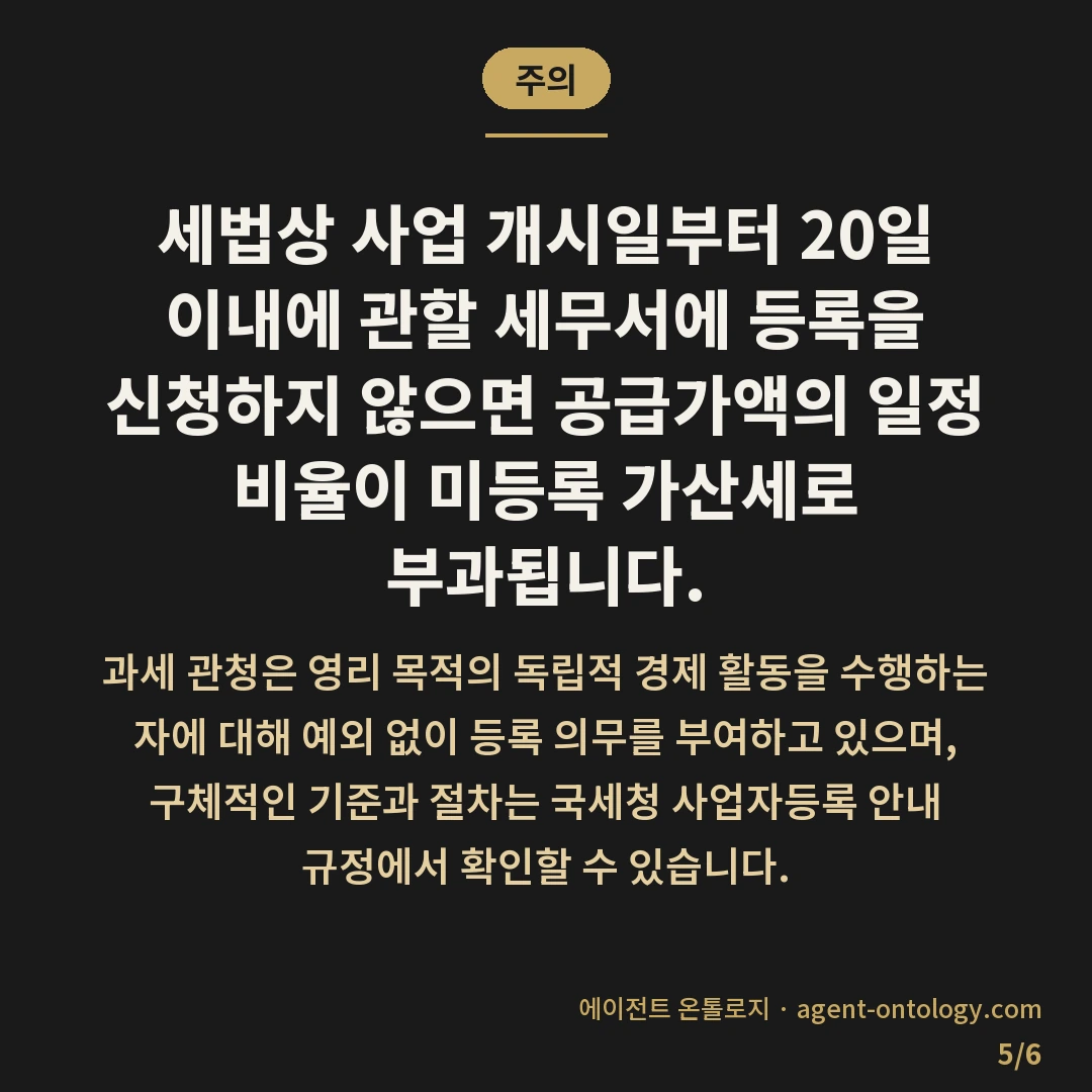 사업자등록 안 하면 생기는 문제 — 주의: 세법상 사업 개시일부터 20일 이내에