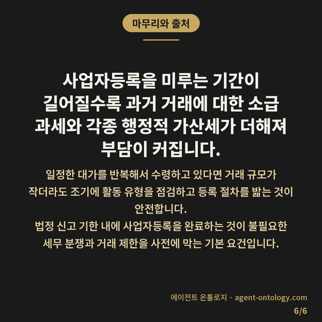 사업자등록 안 하면 생기는 문제 — 마무리와 출처: 사업자등록을 미루는 기간이